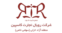شرکت رویال تجارت کاسپین