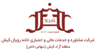 مشاوره و خدمات مالی خانه رویال کیش