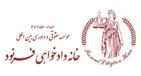خانه دادخواهی فرنود