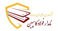 شرکت نامدار فولاد کاسپین