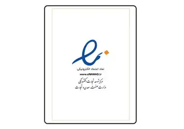 اخذ نماد اعتماد الکترونیکی