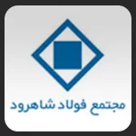 مجتمع فولاد شاهرود