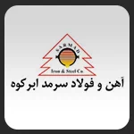 کارخانه فولاد ابرکوه