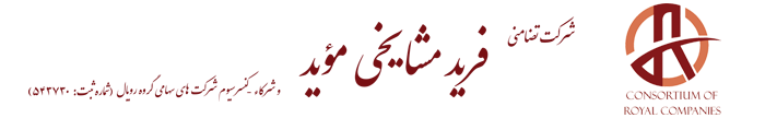 شرکت تضامنی فرید مشایخی موید و شرکا